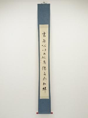 正明十九代慧定禅師筆　一行書　肉筆紙本掛軸（箱書有）